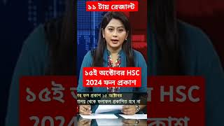 🔥১৫ই অক্টোবর hsc 2024 ফলাফল প্রকাশিত  hsc result 2024 update news  hsc result 2024 [upl. by Scoter]