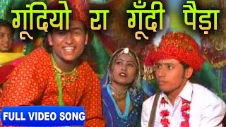 Gundiyo Ra Gundi Peda Bhoma Ram Bheel  Shokeen Banadee  Full Video  Rajasthani Folk [upl. by Hermina129]