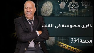 الحلقة 334  ذكرى محبوسة في القلب… سنين و انا مخبي هاد القصة فقلبي و ليوم ليكم نحكيها…خراز يحكي [upl. by Mohkos902]