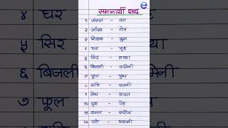 हिंदी समानार्थी शब्द  hindi samanarthi shabd  samanarthi shabd hindi  synonyms hindi [upl. by Faucher]