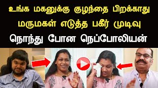 உங்க மகனுக்கு குழந்தை பிறக்காது மருமகள் எடுத்த பகீர் முடிவு கலங்கி போன நெப்போலியன் Napoleon son [upl. by Trbor]