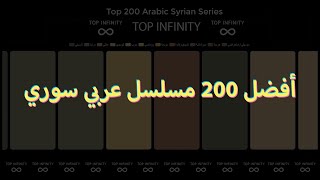 Top 200 Arabic Syrian Series l أفضل 200 مسلسل سوري [upl. by Aihsiek]