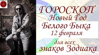 ГОРОСКОП на Год Белого Быка для всех знаков Зодиака 2021 [upl. by Yatnuhs877]