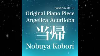 November 5 2024 Nobuya Kobori Song No024101 Angelica Acutiloba 当帰 [upl. by Nivrac934]