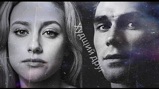 Betty amp Archie  Худший Друг [upl. by Infield]