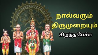 நால்வரும் திருமுறையும்  சிறந்த பேச்சு  Nalvarum Thirumuraiyum  Best Devotional Tamil Speech [upl. by Ahtera]