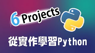 【python】初學者的6個小專案  從實作學習python ｜ python 教學 ｜python 入門 ｜ python 專案 [upl. by Eiramnna992]