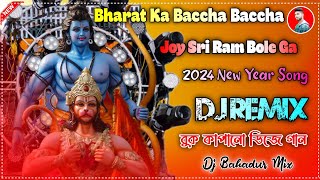 Bharat Ka Baccha Baccha Jai Shri Ram Bolega Dj Song 2024 New Song Dj Bahadur Mixing [upl. by Ona87]