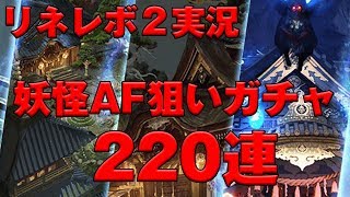 【リネレボ２実況】 高級装備召喚ボックス 妖怪アーティファクト狙い！ 220連ガチャ ！ 神引きかも？ [upl. by Rebeh752]