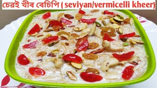 চেৱই খীৰ ৰেচিপি SeviyanVermicelli recipe Sewai kheer with English subtitles by Randhoni Xaal [upl. by Flory]