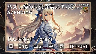 【 翻訳歌詞 】状態異常スキル 第1期 ED 「pray」 Hakubi  日本語KMpc 状態異常スキルprayhakubi [upl. by Robet54]