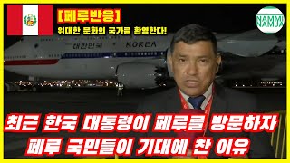 페루반응 한국 대통령의 페루 방문에 페루 국민들이 기대에 찬 이유 [upl. by Sidoeht711]