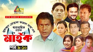 Maike  মাইক  Mosarof Karim  Tisha  Mir Sabbir  Mousumi  EP910  ATN Bangla Drama Sirial [upl. by Ahsile242]