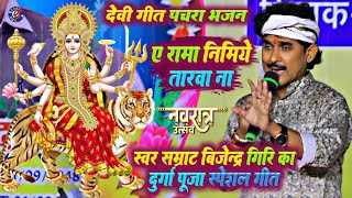 स्वर सम्राट बिजेन्द्र गिरि  ए रामा निमिये तारवा ना Bijender Giri Ka Durga Puja Special Geet 2024 [upl. by Elokin]