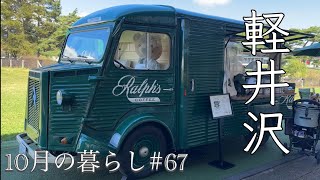 【旅Vlog】初秋の軽井沢別荘で心をリフレッシュして来ました  軽井沢オーナーズヒル [upl. by Woo]