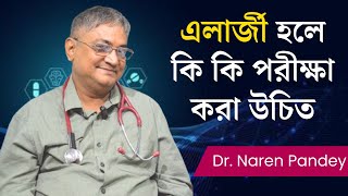 এলার্জী হলে কি কি পরীক্ষা করা উচিত । Allergy profile testing after allergic reaction allergytest [upl. by Idisahc]