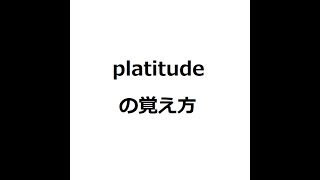 platitudeの覚え方 ＃英検1級 ＃英単語の覚え方 ＃TOEIC ＃ゴロ ＃語呂 ＃語源 ＃パス単 [upl. by Sabra655]