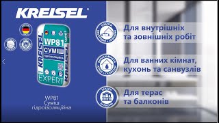 KREISEL Expert WР81 Суміш гідроізоляційна однокомпонентна [upl. by Merp]