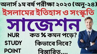 ইসলামের ইতিহাস ও সংস্কৃতি অনার্স ১ম বর্ষ সাজেশন পরিচিতি ২০২৪ [upl. by Wulfe]