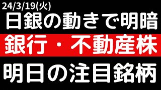 日銀の動きでセクター明暗分かれる！？銀行株・不動産産株！！明日の注目銘柄 [upl. by Yaker]