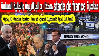 هكذا رد الجزائريون والمسلمون على الأمن الفرنسي محاصرة ملعب stade de france وشعارات تحيا فلسطيين تدوي [upl. by Weight]