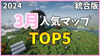 【マイクラ配布ワールド】2024クラフターズコロニー3月の人気マップTOP5【統合版】 [upl. by Keram920]