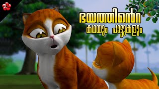 Fear ★ Stories with good moral values for babies ★ Malayalam cartoon songs and Nursery rhymes [upl. by Otiragram]