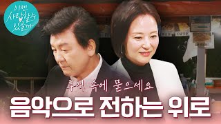 포차고백 선공개 음악에 담은 주병진의 깊은 진심 주병진박소현맞선 이젠사랑할수있을까 EP3 [upl. by Annalee]