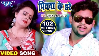 Ankush Raja  पियवा के डरे  Piywa Ke Dare  New Bhojpuri Video Song  Dhak Dhak Karata Kareja [upl. by Zerep]