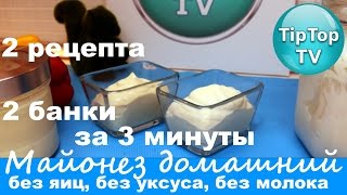 МАЙОНЕЗ ДОМАШНИЙ ЗА 3 МИНУТЫ БЕЗ ЯИЦ БЕЗ МОЛОКА 2 РЕЦЕПТАТИП ТОП ТВ [upl. by Soluk]