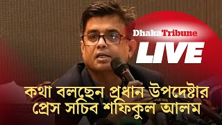 কথা বলছেন প্রধান উপদেষ্টার প্রেস সচিব শফিকুল আলম [upl. by Adnilg153]