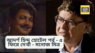 আদর্শ হিন্দু হোটেল  পর্ব ৫  Tribute to Manoj Mitra [upl. by Ytnom]