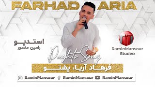 Farhad Aria  Ma gora Qorban Qorban pashto song فرهاد آریا  مه گوره قربان قربان پشتو سندره [upl. by Erot873]