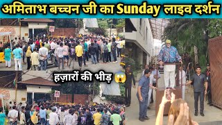 Amitabh Bachchan Sunday Live Darshan  Amitabh Bachchan House Mumbai  Amitabh Bachchan House tour [upl. by Maleeny]