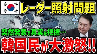 【海外の反応】韓国、レーダー照射事件の事実が国民にバレて大ピンチ！国民大激怒で絶体絶命w [upl. by Oine]