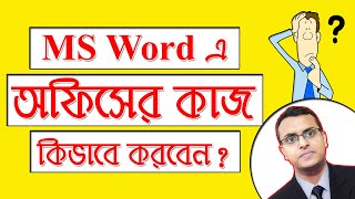 How to do Office work in MS Word  MS Word Tutorial Bangla [upl. by Draner66]