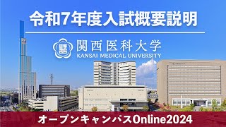 【関西医科大学】令和7年度入試概要説明＿オープンキャンパスOnline2024 [upl. by Sterrett]