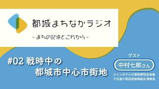 都城まちなかラジオ  ＃02 戦時中の都城市中心市街地 [upl. by Hairem]