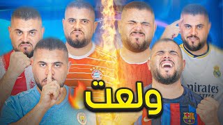 دوري ابطال الدار 9  القوة القوة لا بارك الله بالضعف 🔥😨 [upl. by Nami158]