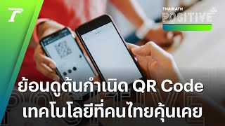 QR Code เทคโนโลยีที่เราใช้งานในทุกๆ วัน มีประวัติและการพัฒนาเกิดขึ้นมาได้อย่างไร  Positive Plus [upl. by Sievert]