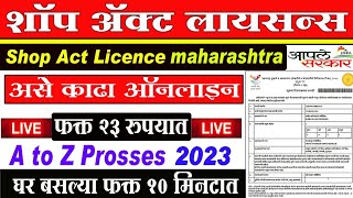 असे काढा शॉप ॲक्ट लायसन्स  फक्त 23 रुपयात shop act licence maharashtraGumasta Licence online2023 [upl. by Elberfeld]