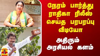 நேரம் பார்த்து ராதிகா வெளியிட்ட பரபரப்பு வீடியோ அதிரும் அரசியல் களம் [upl. by Rehttam947]