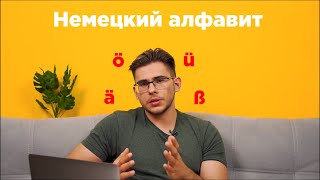 Урок 0 часть 1 Немецкий алфавит Правила чтения немецких слов [upl. by Smiley]