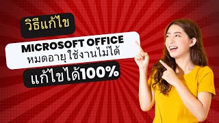 วิธีแก้ไข Microsoft office หมดอายุ ใช้งานไม่ได้ แก้ไขได้100 [upl. by Nayllij]