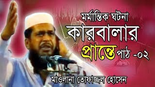 পাঠ 02 কারবালার প্রান্তে  মাওলানা তোফাজ্জল হোসেন  Mawlana Tofazzal Hossain l Bangla Waz 2019 [upl. by Anwaf]