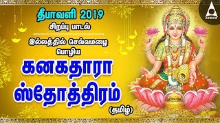 இல்லத்தில் செல்வமழை பொழிய  கனகதாரா ஸ்தோத்திரம்  தமிழ்  Lakshmi Song  kanakadhara stotram [upl. by Eirrahs106]