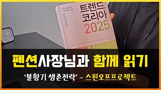 펜션사장님과 함께 읽기  트렌드코리아2025 불황기생존전략 스핀오프프로젝트 [upl. by Whelan]