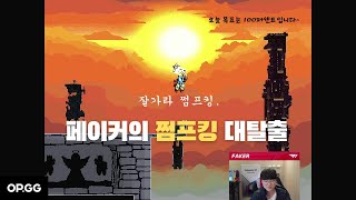 페이커의 점프킹 대탈출기 [upl. by Calva]