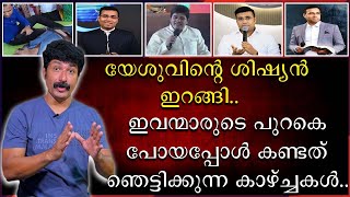 യേശുവിന്റെ ശിഷ്യൻ ഇറങ്ങി  ഇവന്മാരുടെ പുറകെ പോയപ്പോൾ കണ്ടത് ഞെട്ടിക്കുന്ന കാഴ്ചകൾ [upl. by Neehsuan]