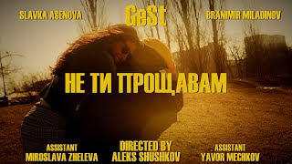 GeSt  Не Ти Прощавам official video [upl. by Annahoj184]